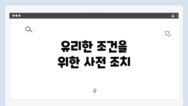 유리한 조건을 위한 사전 조치