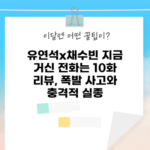 유연석 채수빈 드라마 리뷰