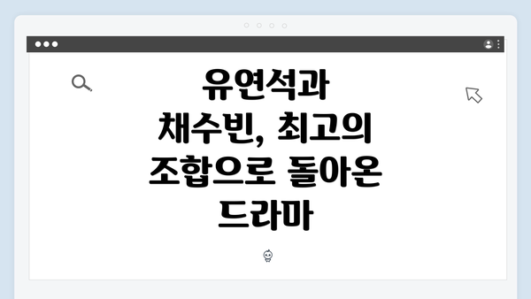 유연석과 채수빈, 최고의 조합으로 돌아온 드라마