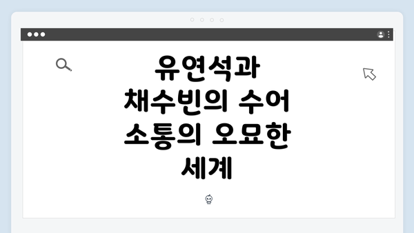 유연석과 채수빈의 수어 소통의 오묘한 세계