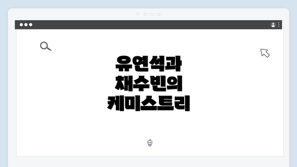 유연석과 채수빈의 케미스트리