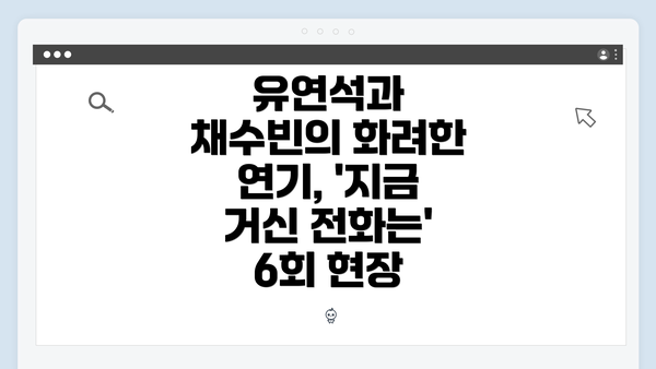 유연석과 채수빈의 화려한 연기, '지금 거신 전화는' 6회 현장