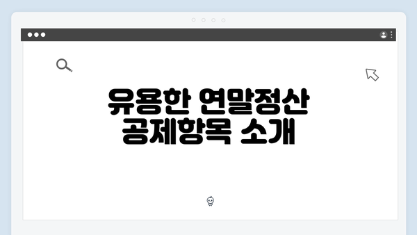 유용한 연말정산 공제항목 소개