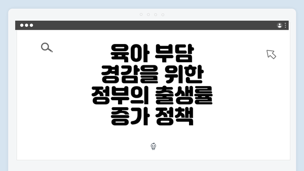 육아 부담 경감을 위한 정부의 출생률 증가 정책