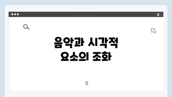 음악과 시각적 요소의 조화