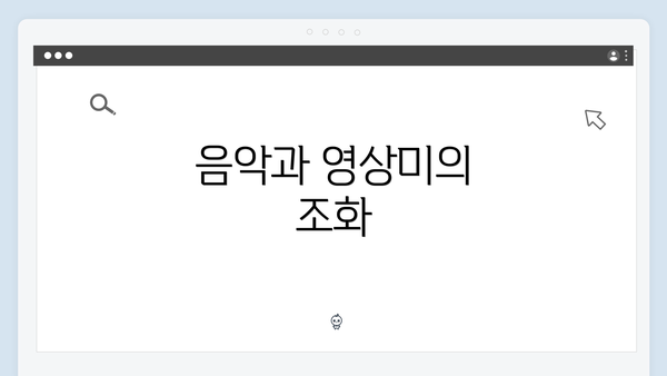 음악과 영상미의 조화