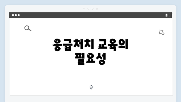 응급처치 교육의 필요성