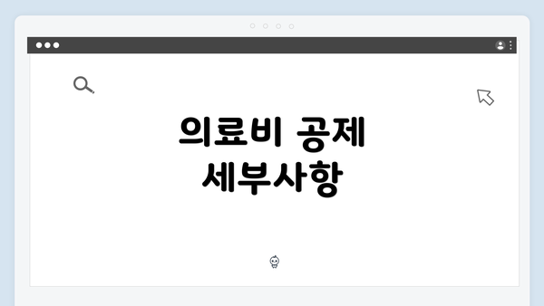 의료비 공제 세부사항