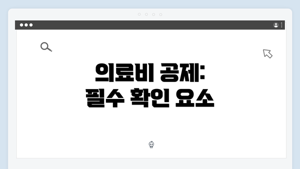 의료비 공제: 필수 확인 요소