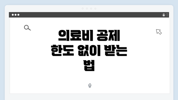 의료비 공제 한도 없이 받는 법