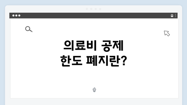 의료비 공제 한도 폐지란?