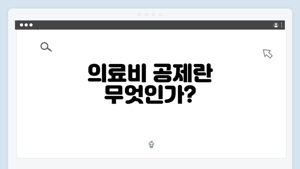 의료비 공제란 무엇인가?