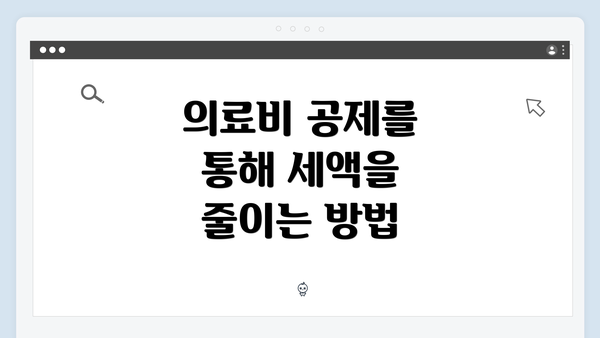 의료비 공제를 통해 세액을 줄이는 방법