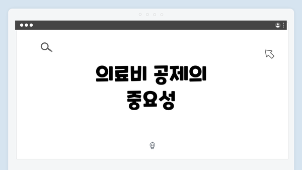 의료비 공제의 중요성