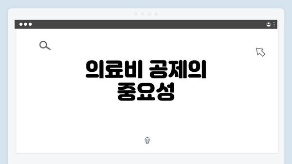 의료비 공제의 중요성