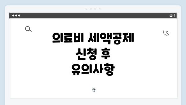 의료비 세액공제 신청 후 유의사항