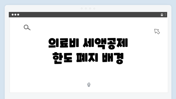 의료비 세액공제 한도 폐지 배경