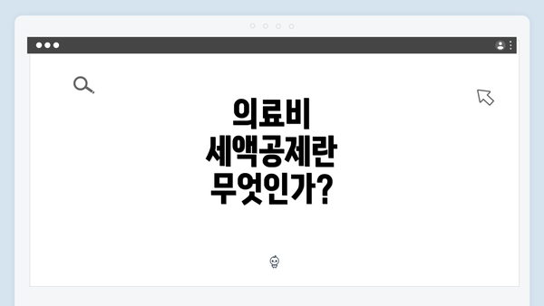 의료비 세액공제란 무엇인가?