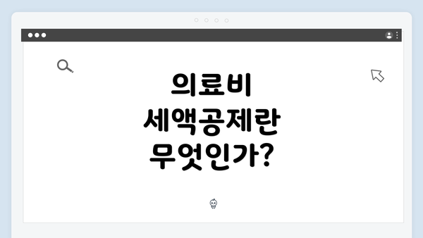 의료비 세액공제란 무엇인가?