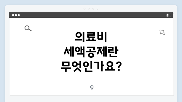 의료비 세액공제란 무엇인가요?