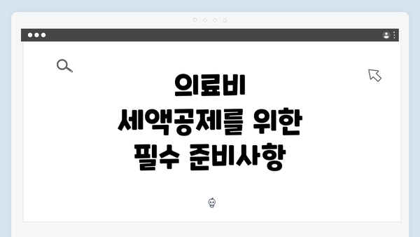 의료비 세액공제를 위한 필수 준비사항