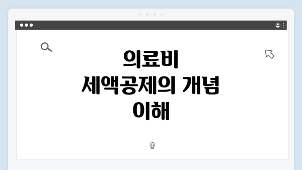 의료비 세액공제의 개념 이해