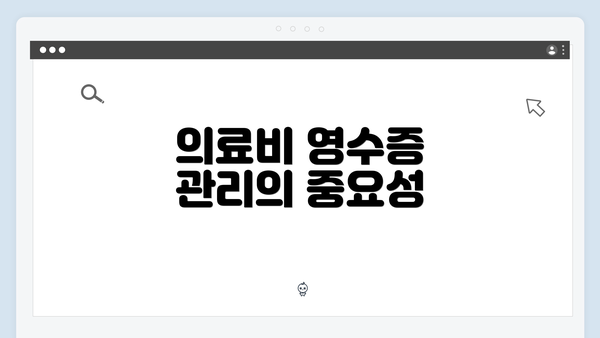 의료비 영수증 관리의 중요성