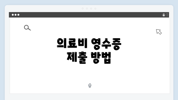 의료비 영수증 제출 방법