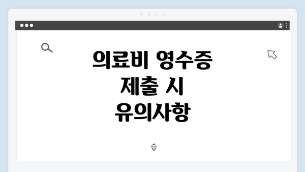 의료비 영수증 제출 시 유의사항