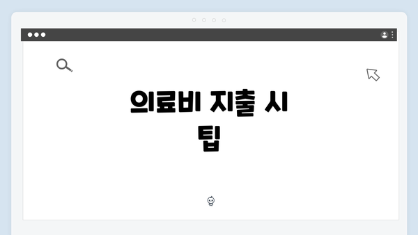 의료비 지출 시 팁