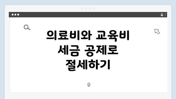 의료비와 교육비 세금 공제로 절세하기