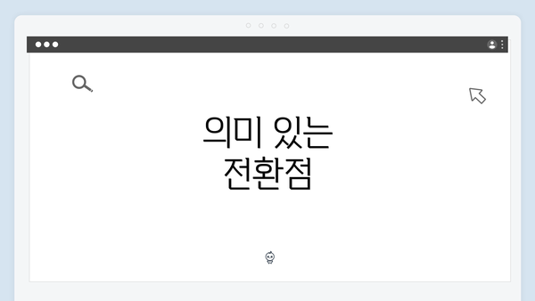 의미 있는 전환점
