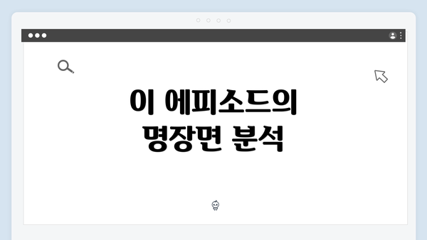 이 에피소드의 명장면 분석