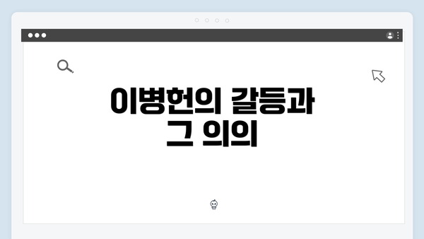 이병헌의 갈등과 그 의의