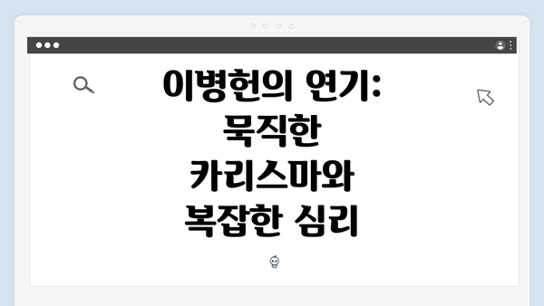 이병헌의 연기: 묵직한 카리스마와 복잡한 심리