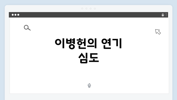 이병헌의 연기 심도