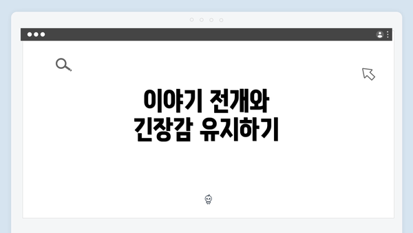 이야기 전개와 긴장감 유지하기