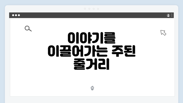 이야기를 이끌어가는 주된 줄거리