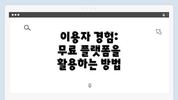 이용자 경험: 무료 플랫폼을 활용하는 방법