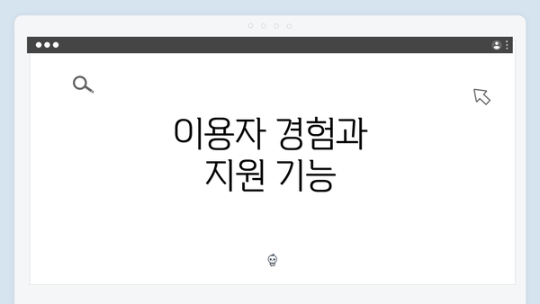 이용자 경험과 지원 기능