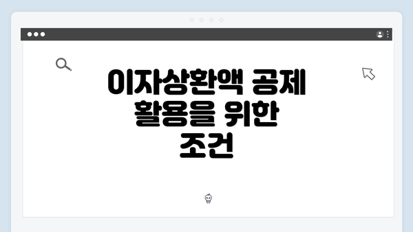 이자상환액 공제 활용을 위한 조건