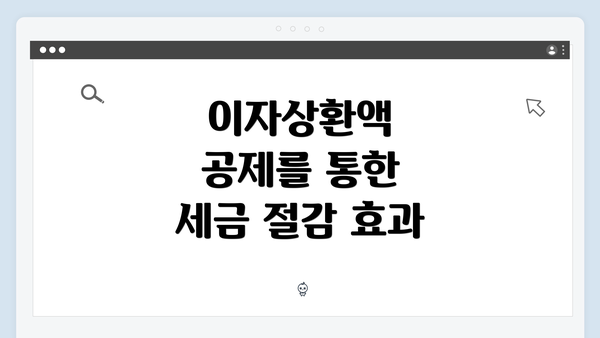 이자상환액 공제를 통한 세금 절감 효과