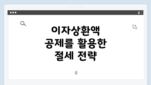 이자상환액 공제를 활용한 절세 전략