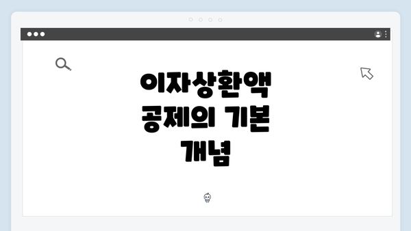 이자상환액 공제의 기본 개념