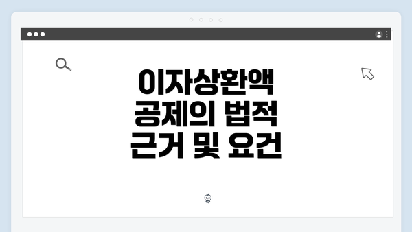 이자상환액 공제의 법적 근거 및 요건