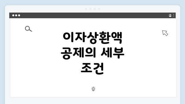 이자상환액 공제의 세부 조건