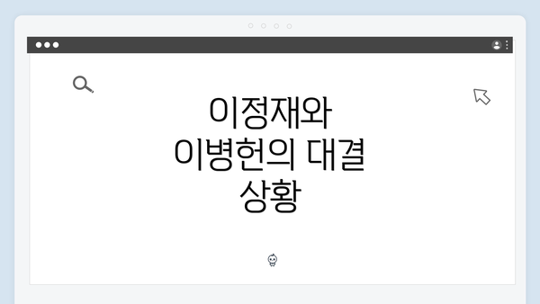 이정재와 이병헌의 대결 상황