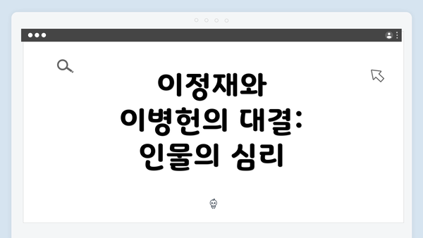 이정재와 이병헌의 대결: 인물의 심리