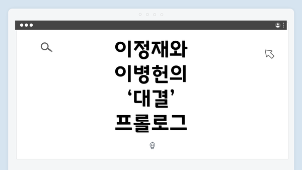 이정재와 이병헌의 ‘대결’ 프롤로그