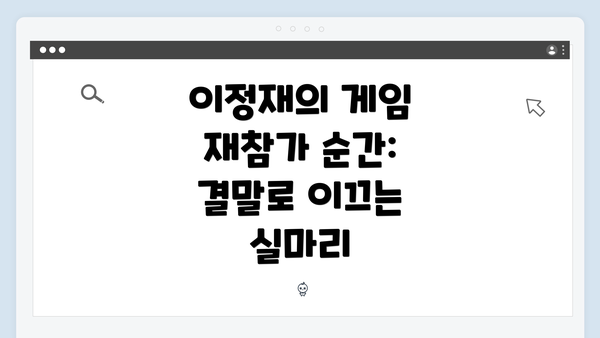 이정재의 게임 재참가 순간: 결말로 이끄는 실마리